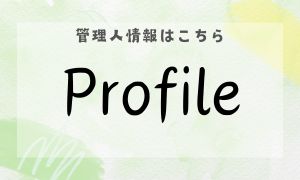 プロフィール