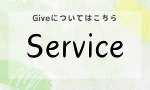 Giveについて